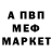 МЕФ мяу мяу EL 0809